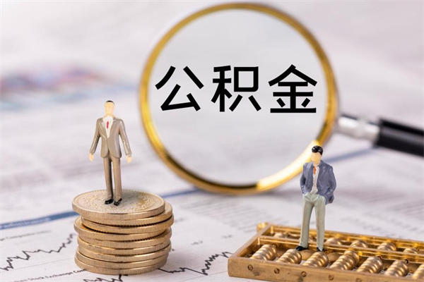 冷水江封存的公积金如何取（封存以后的公积金怎么取）