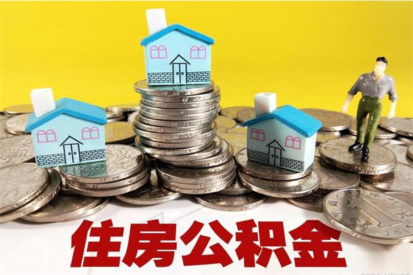 冷水江辞职可以取出公积金吗（辞职可取住房公积金）