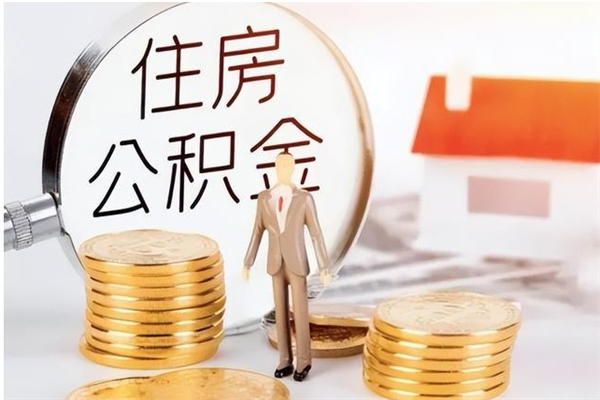 冷水江在职职工退休后怎样领取公积金（职工退休后公积金怎么办）