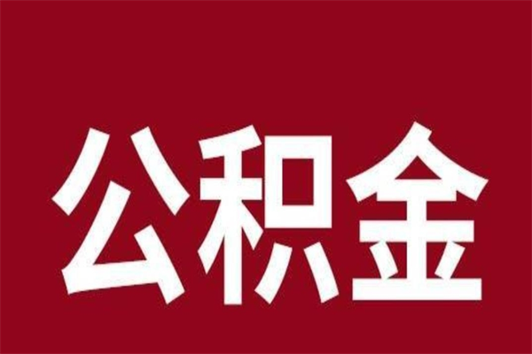 冷水江离职公积金如何取取处理（离职公积金提取步骤）