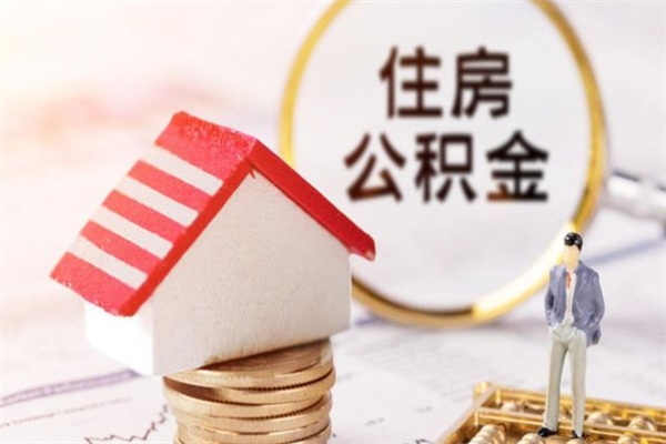 冷水江离开怎么取公积金（离开本市住房公积金怎么提取）