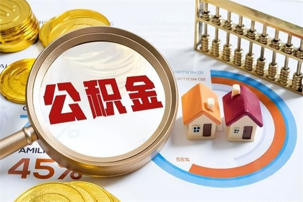 冷水江公积金怎么可以取出来（怎样可以取出住房公积金卡里的钱）