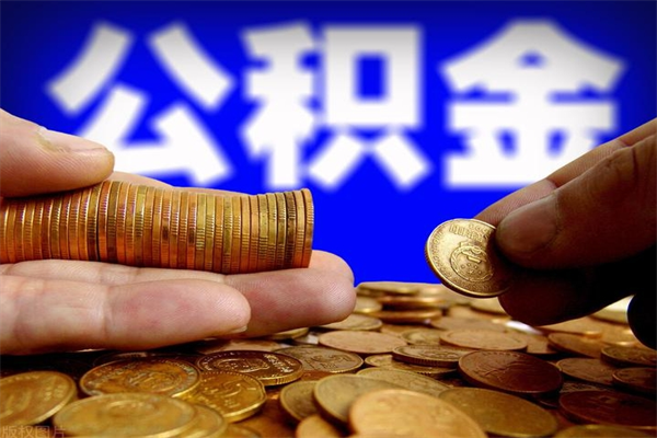 冷水江不封存可以取钱公积金中的钱么（公积金不封存能提取吗）