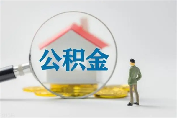 冷水江离职后住房公积金怎么全部取出来（离职了住房公积金怎么全部取出来）