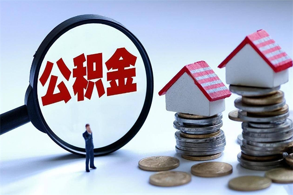 冷水江补充封存公积金提款地址（补充住房公积金账户封存）