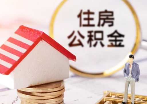 冷水江住房公积金的提（公积金提取流程2020）