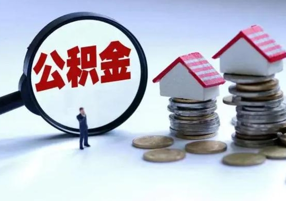 冷水江离职后公积金怎么提（离职后公积金提取流程2021）