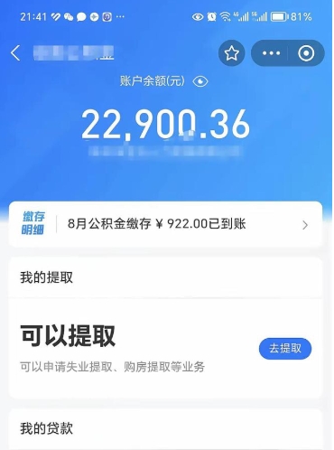 冷水江公积金存多少可以取出来（公积金存多少可以用）