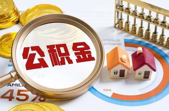 冷水江急用如何提住房公积金（急用钱,怎么把住房公积金提取出来使用?）