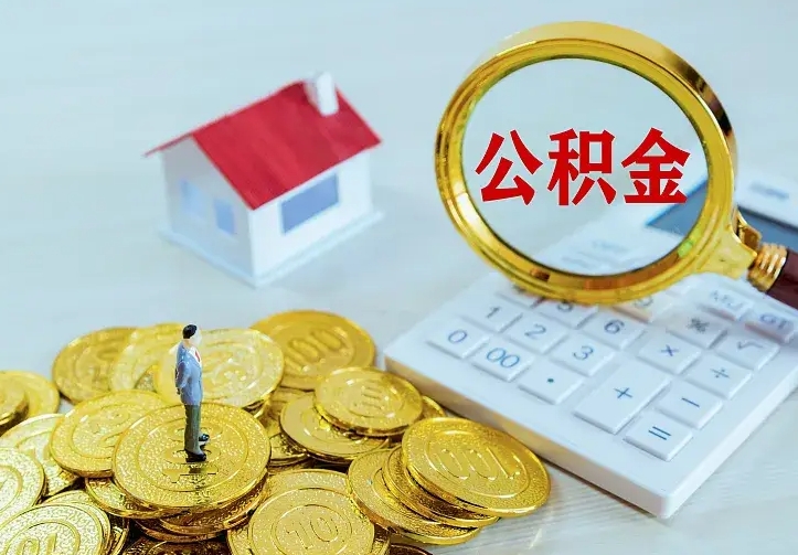 冷水江住房公积金离职后怎么取出（公积金离职后去哪提取）