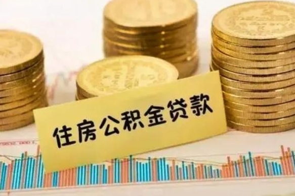 冷水江离职公积金是否可以取（离职的公积金能全部提取吗）