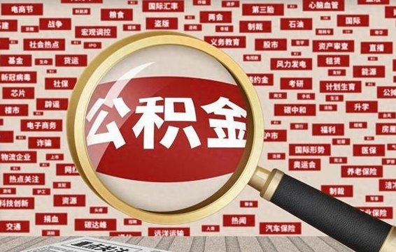 冷水江封存了在职公积金怎么取（在职公积金封存意味要被辞退吗）