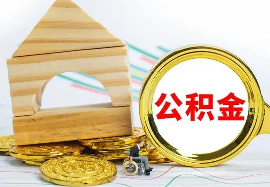 冷水江离职了公积金需要提出来吗（离职后公积金需不需要取出来）