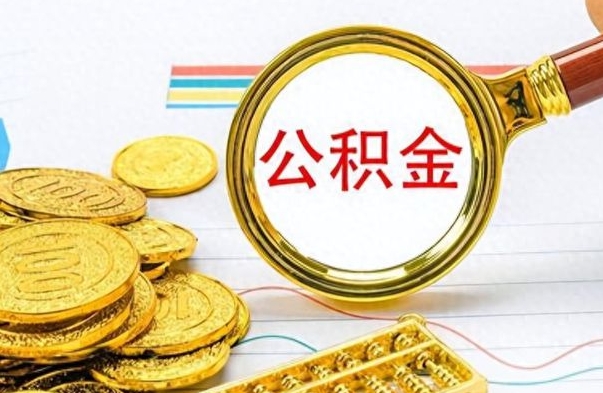 冷水江离职了公积金怎么提出来（离职的公积金怎么取出来）