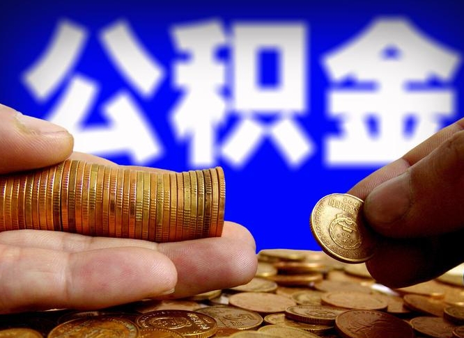 冷水江公积金封存十几年了能取吗（公积金封存好多年）